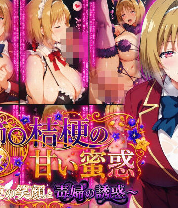 櫛〇桔梗の甘い蜜惑 〜天使の笑顔と毒婦の誘惑〜｜d_782376