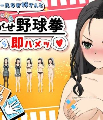 クールなお姉さんと脱がせ野球拳！負けたら即ハメッ（はーと）｜d_782396