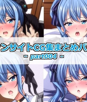 ファンサイトCG集まとめパックーpart004ー｜d_782406