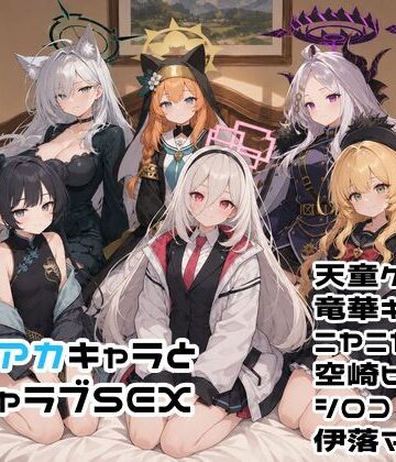 ブルアカキャラとイチャラブSEX｜d_782416