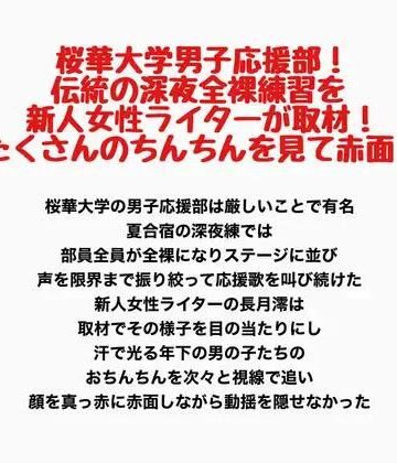 桜華大学男子応援部！伝統の深夜全裸練習を新人女性ライターが取材！たくさんのちんちんを見て赤面！｜d_782427