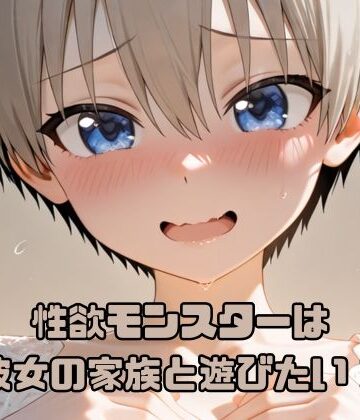 性欲モンスターは彼女の家族と遊びたい！｜d_782443