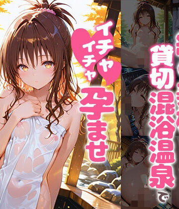 結〇美柑と貸切露天風呂でイチャイチャ孕ませ濃厚セックス｜d_782448