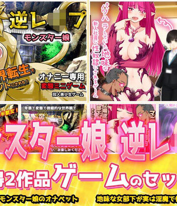 【2本セット！！】逆レ●プ モンスター娘〜「世界転生」編＆「地味な女部下がサキュバス」編〜大人の変態ゲーム｜d_782462