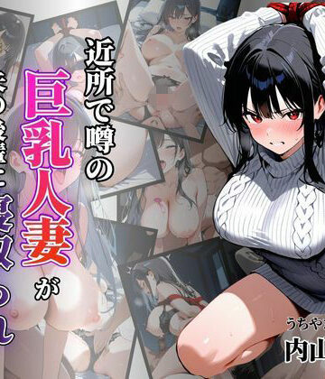 近所で噂の巨乳人妻が夫の後輩に寝取られ堕ちていく〜内山美希編〜｜d_782475