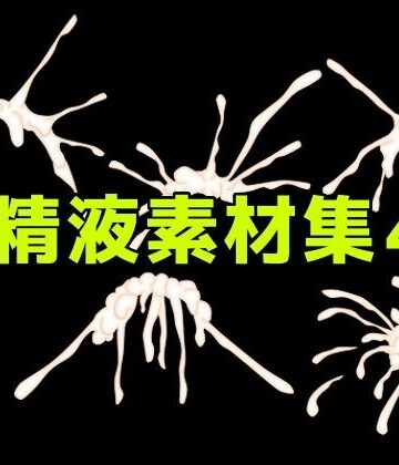精液素材集4｜d_782505