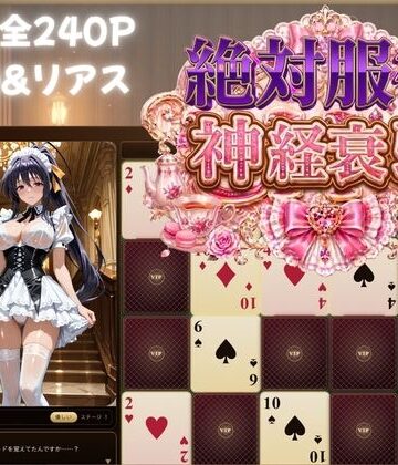 めくって脱がして絶対服従！神経衰弱【ハイスクールDD】｜d_782508