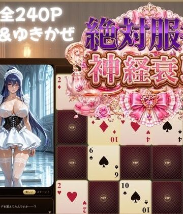 めくって脱がして絶対服従！神経衰弱【対魔忍】｜d_782510