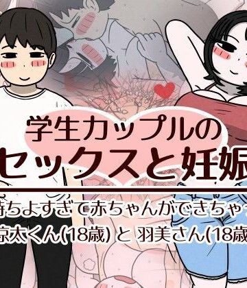 学生カップルのセックスと妊娠 – 気持ちよすぎて赤ちゃんができちゃった涼太くん（18歳）と羽美さん（18歳）｜d_782518