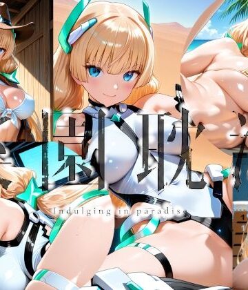 楽園耽溺｜d_782520