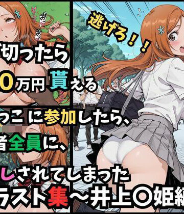 逃げ切ったら、100万円貰える鬼ごっこに参加したら、参加者全員に、中出しされてしまったイラスト集〜井上〇姫編〜｜d_782531
