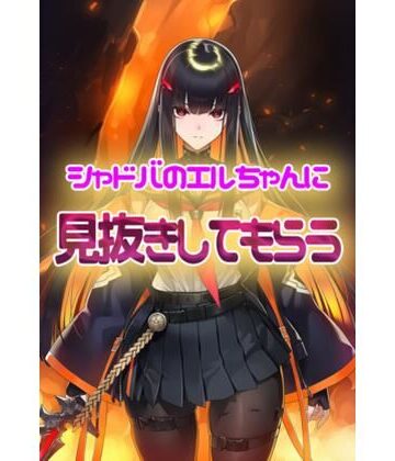 シャドウバース エルちゃんに見抜きしてもらう｜d_782538