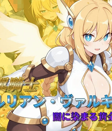 光翼騎士セルリアン・ヴァルキリー 闇に染まる黄金の翼｜d_782539