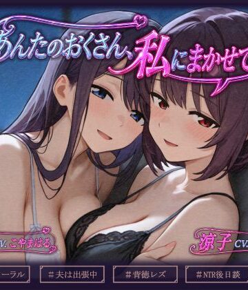 あんたのおくさん、私にまかせて 〜あんたのおくさん、ねとられてない2〜｜d_782560