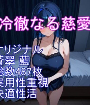 冷徹なる慈愛――蒼翠 藍（そうすい あい）｜d_782581