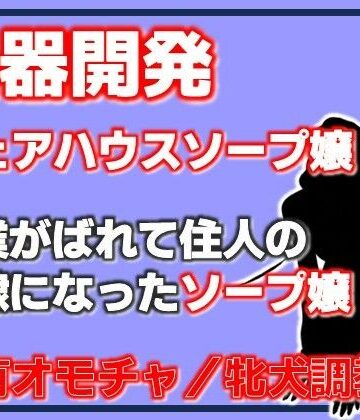 名器開発 共有玩具の雌〜シェアハウスソープ嬢〜｜d_782593