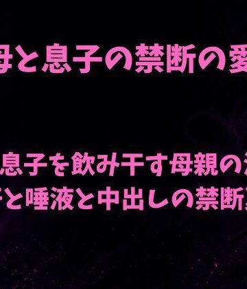 母と息子の禁断の愛〜童貞息子を飲み干す母親の淫唇 汗と唾液と中出しの禁断夏〜｜d_782617