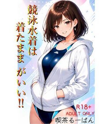 競泳水着は着たままがいい！！｜d_782633