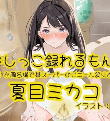 【おしっこ実演】Pee.165夏目ミカコのおしっこ録れるもん。〜お風呂場で某スーパーのビニール袋におしっこ編〜｜d_782650