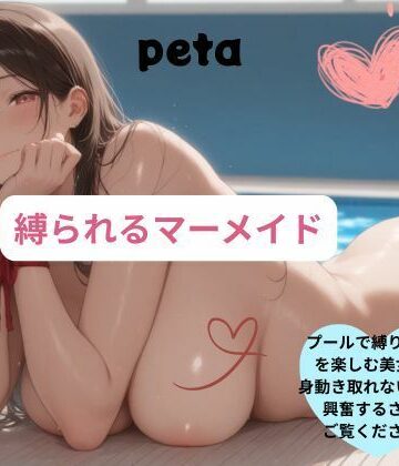 縛られるマーメイド｜d_782656