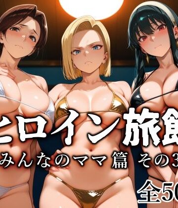 ヒロイン旅館 -みんなのママ篇 その3-｜d_782665