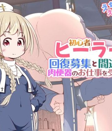 初心者ヒーラーちゃん 回復募集と間違えて肉便器のお仕事を受託する｜d_782688