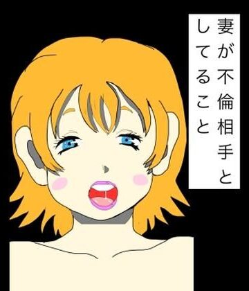妻が不倫相手としてること｜d_782695