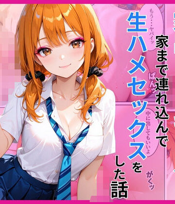 家出ギャルを家に連れ込んで生ハメセックスをした話｜d_782709