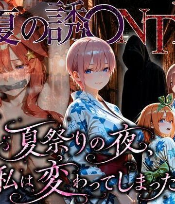 「夏祭りの夜に奪われた恋 〜ヤンキー不良に犯●れ、浴衣のまま絶頂する彼女〜」｜d_782711