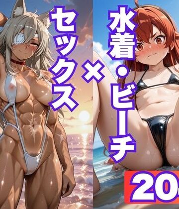 エ◯ス、ギ◯ーヌが際どい水着姿でビーチでセックスする【CG204枚】｜d_782743