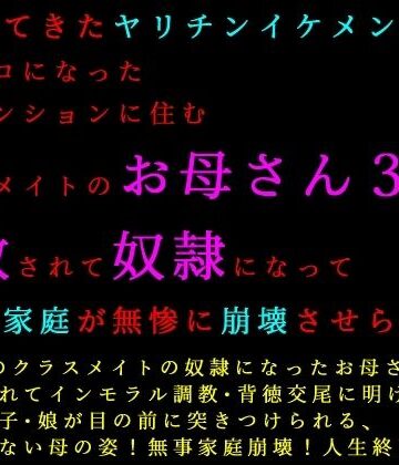 転校してきたヤリチンイケメンにメロメロになった同じマンションに住むクラスメイトのお母さん3人が調教されて奴●になって3つの家庭が無惨に崩壊させられる話｜d_782753