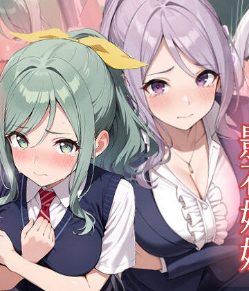友達の妹が俺にだけウザい 影石姉妹 わからせ調教｜d_782757