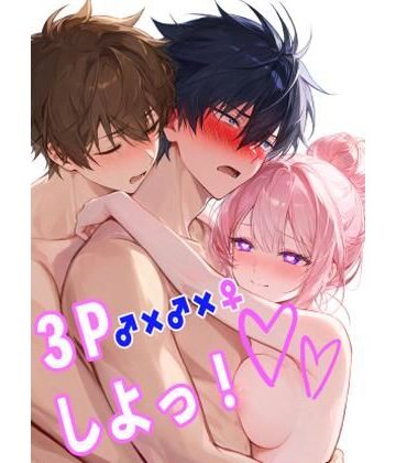3Pしよっ｜d_782765