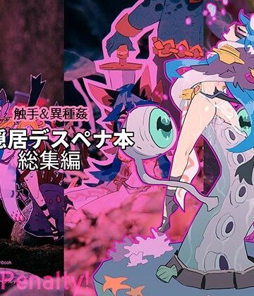 Death Penalty！: ご隠居デスペナ本 総集編｜d_782789