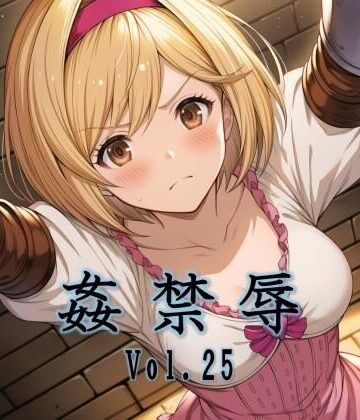 姦禁辱 vol.25｜d_782813