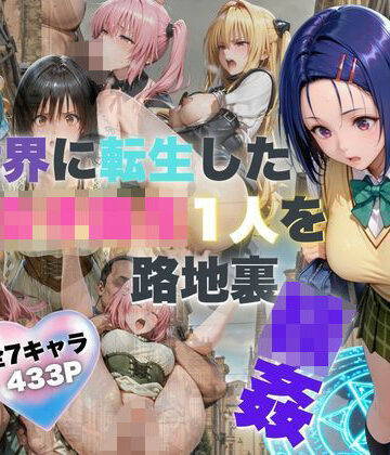 異世界に転生した女子校生1人を路地裏輪● 拘束中出し｜d_782829