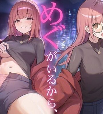 だれかに従って生きるなら、めぐちゃんがいい｜d_782830