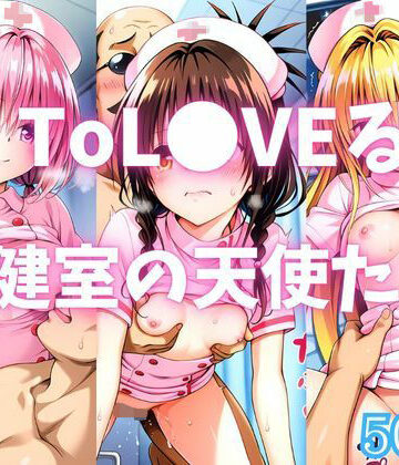 ToL●VEる 保健室の天使たち｜d_782842