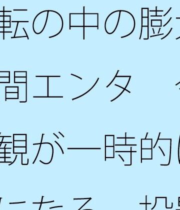 回転の中の膨大な空間エンタ 今が主観が一時的に全てになる 投影と画面｜d_782877