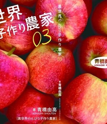 異世界のんびり子作り農家3｜d_782901