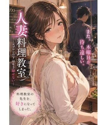 人妻料理教室 ―エプロンの下はもう隠せない―｜d_782941