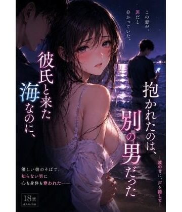 彼氏と来た海なのに、抱かれたのは別の男 だった ―波の音に、声を隠して―｜d_782950