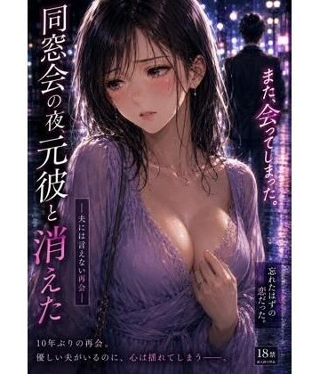 同窓会の夜、妻は元彼と消えた ―夫には言えない再会―｜d_782952