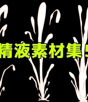 精液素材集5｜d_782976