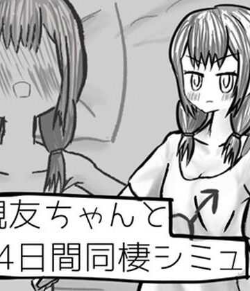 元親友ちゃんと14日間同棲シミュ｜d_783004