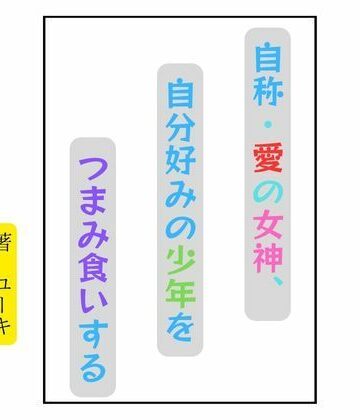 自称・愛の女神、自分好みの少年をつまみ食いする｜d_783006