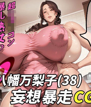 八幡万梨子（38）妄想暴走CG集｜d_783050