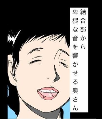 結合部から卑猥な音を響かせる奥さん｜d_783053