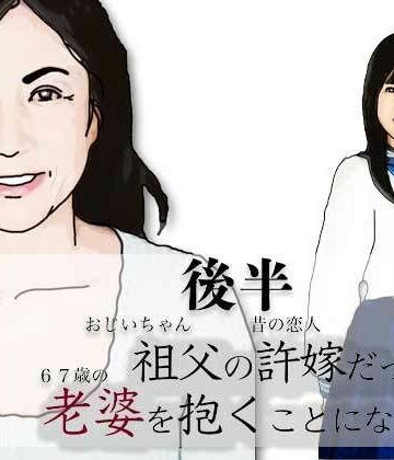 （後半）祖父の許嫁だった老婆を抱くことになった.｜d_783055