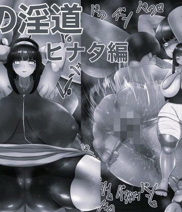 俺の淫道 ヒナタ編 モノクロ版｜d_783075